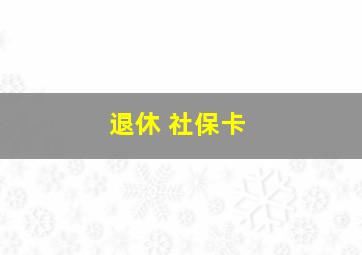 退休 社保卡